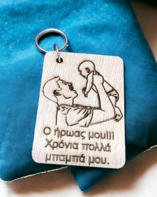 Μπρελόκ για μπαμπά